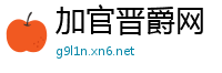 加官晋爵网